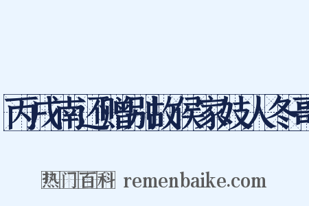 丙戌南还赠别故侯家妓人冬哥是什么意思的图片